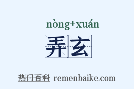 弄玄是什么意思的图片